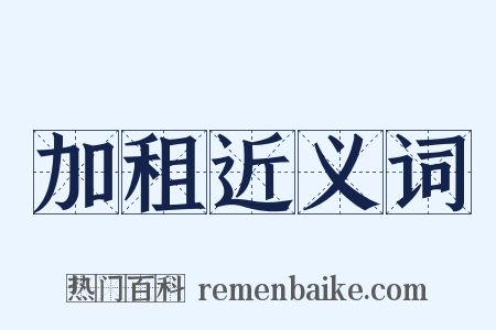 加租近义词是什么意思的图片
